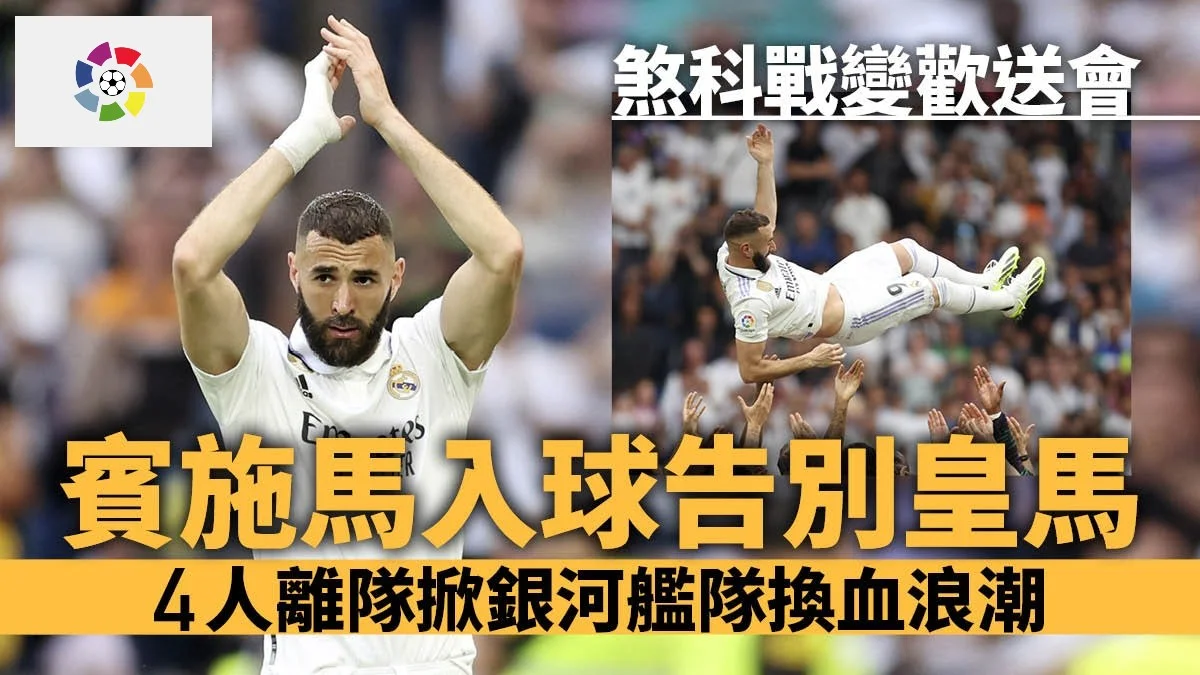 足球快報 英超 西甲 歐聯 ︱足球快訊2023︱英超︱歐洲國家盃︱足球｜英超｜歐聯｜英超｜西甲︱賓施馬用入球完美告別皇馬　今夏大換血送別黃金一代