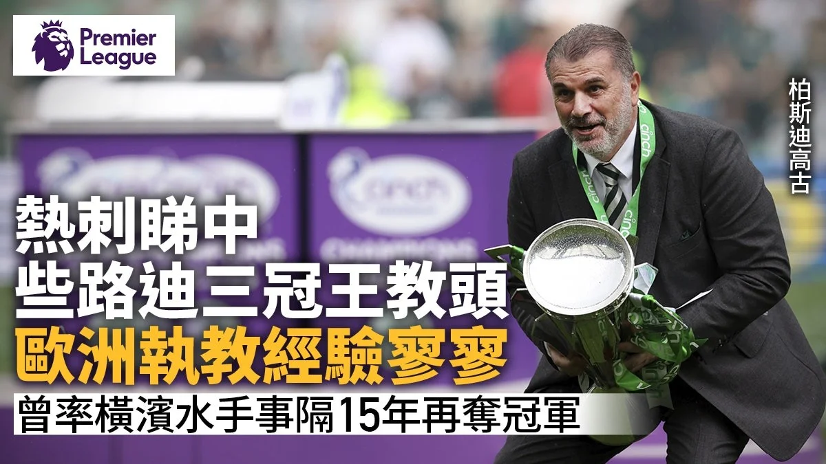 足球快報 英超 西甲 歐聯 ︱足球快訊2023︱英超︱歐洲國家盃︱足球｜英超｜歐聯｜英超｜熱刺相中些路迪三冠王教頭柏斯迪高古　傳數日內將有消息