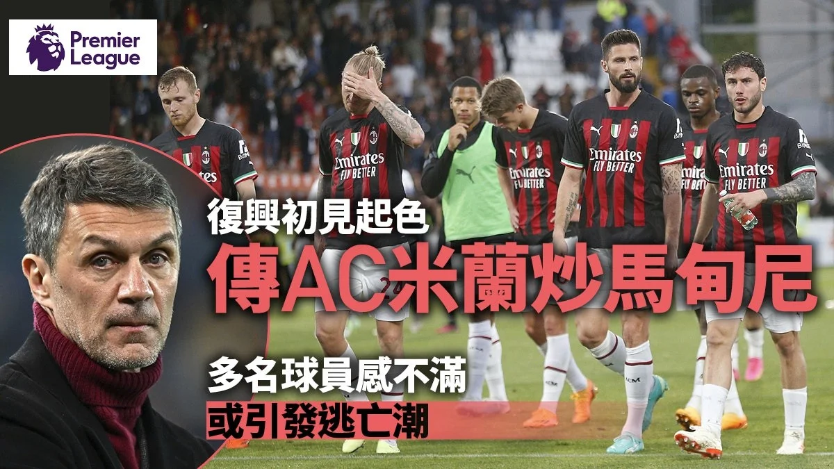 足球快報 英超 西甲 歐聯 ︱足球快訊2023︱英超︱歐洲國家盃︱足球｜英超｜歐聯｜意甲｜AC米蘭解僱馬甸尼或引發大地震　一次會面導致高層大決裂