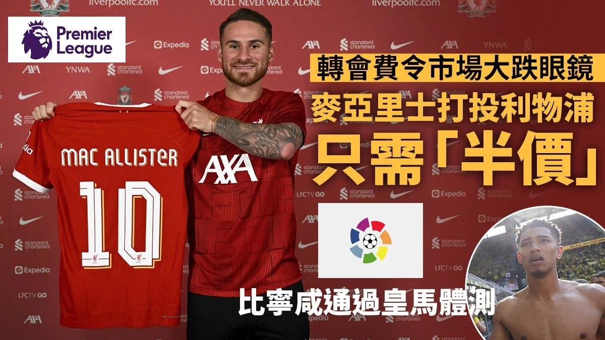 足球快報 英超 西甲 歐聯 ︱足球快訊2023︱英超︱歐洲國家盃︱足球｜英超｜歐聯｜足球轉會︱利物浦「半價」獲得麥亞里士打　比寧咸已通過皇馬體測