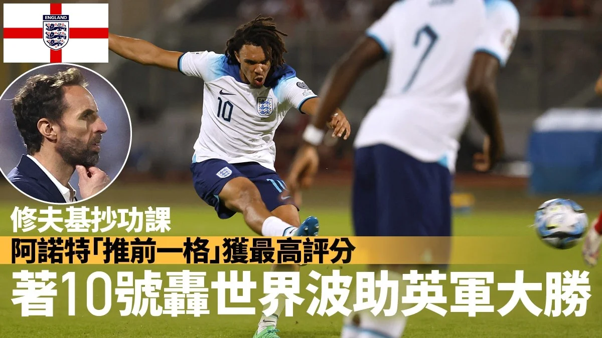 足球快報 英超 西甲 歐聯 ︱足球快訊2023︱英超︱歐洲國家盃︱足球｜英超｜歐聯｜歐國外圍賽事  ｜阿諾特披10號戰衣任右中場　轟世界波助英格蘭大勝馬爾他