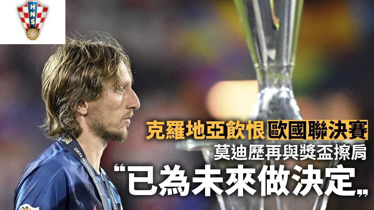 足球快報 英超 西甲 歐聯 ︱足球快訊2023︱英超︱歐洲國家盃︱足球｜英超｜歐聯｜歐國聯決賽｜莫迪歷再與獎盃擦肩　克羅地亞互射12碼飲恨失冠  原文網址: 歐國聯決賽｜莫迪歷再與獎盃擦肩　克羅地亞互射12碼飲恨失冠