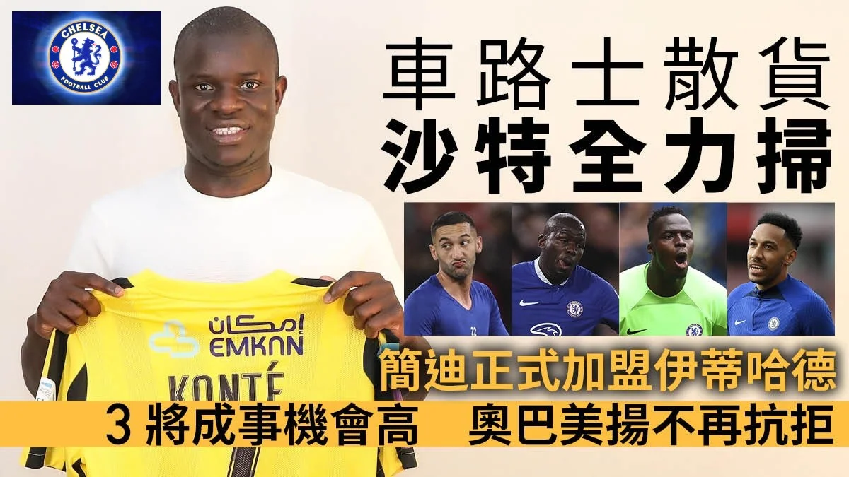足球快報 英超 西甲 歐聯 ︱足球快訊2023︱英超︱歐洲國家盃︱足球｜英超｜歐聯｜簡迪轉會伊蒂哈德同賓施馬做隊友　車路士勢成沙特聯最大「貨源」