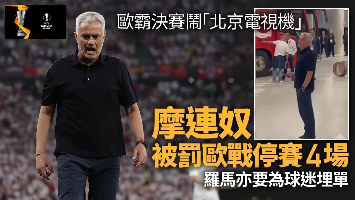 足球快報 英超 西甲 意甲 歐聯 ︱足球快訊2023︱英超︱歐洲國家盃︱足球｜英超｜歐聯｜足球｜摩連奴追罵安東尼泰萊有代價　被歐洲足協處罰停賽4場