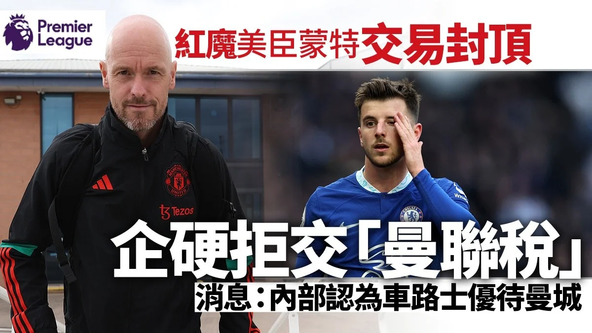 足球快報 英超 西甲 歐聯 ︱足球快訊2023︱英超︱歐洲國家盃︱足球｜英超｜足球轉會 ｜曼聯放棄加碼斟美臣蒙特　車路士兩種態度應對曼市雙雄