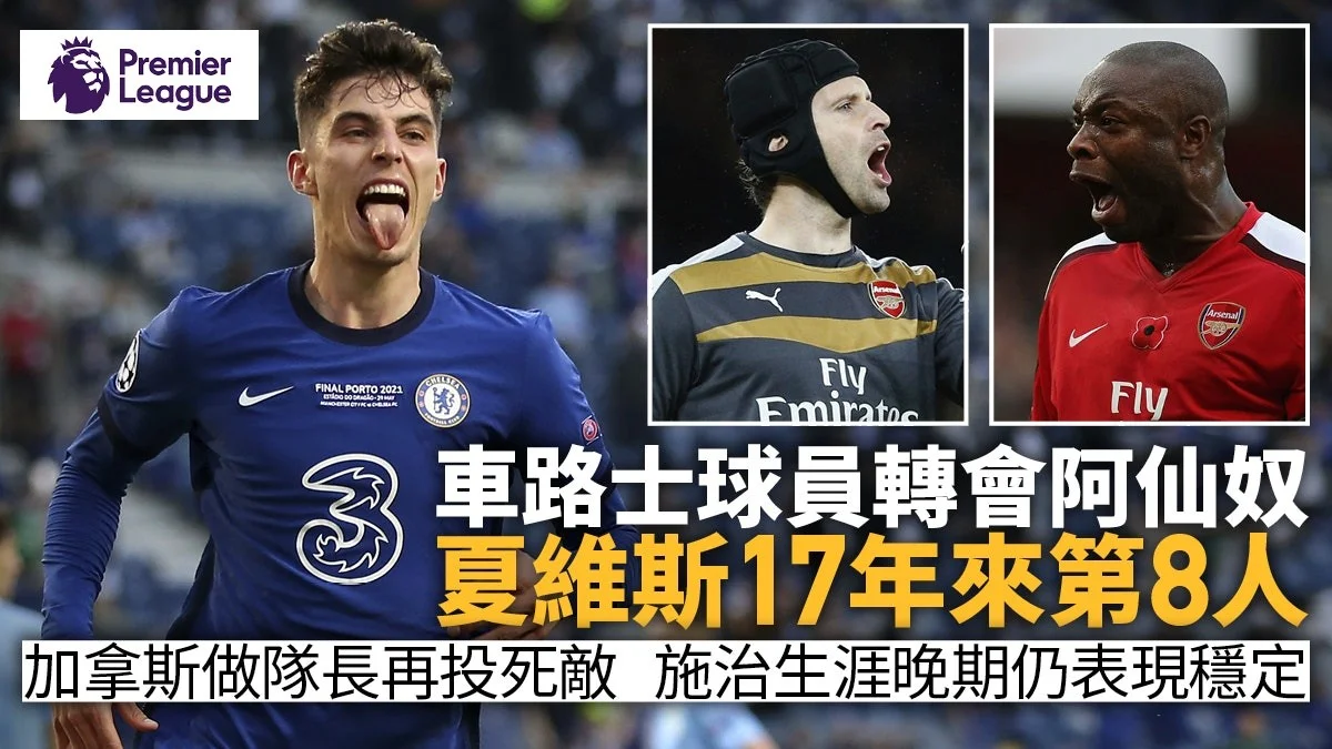 足球快報 英超 西甲 歐聯 ︱足球快訊2023︱英超︱歐洲國家盃︱足球｜英超｜歐聯｜轉會｜夏維斯投阿仙奴成車路士17年來第8人　藍變紅球員逐個捉