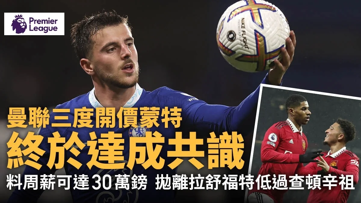 足球快報 英超 西甲 歐聯 ︱足球快訊2023︱英超︱歐洲國家盃︱足球｜英超｜英超轉會｜曼聯三度開價後達成共識　美臣蒙特勢高薪投奧脫福