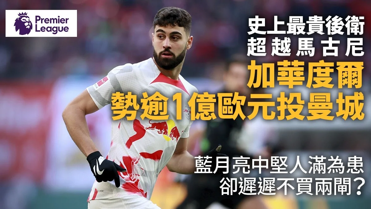 足球快報 英超 西甲 歐聯 ︱足球快訊2023︱英超︱歐洲國家盃︱足球｜英超｜轉會｜「面罩俠」加華度爾勢投曼城　超越馬古尼成史上最貴後衛