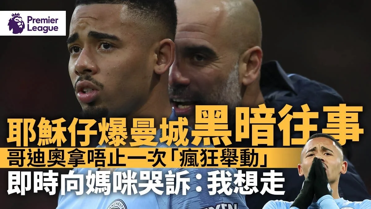 足球快報 英超 西甲 歐聯 ︱足球快訊2023︱英超︱歐洲國家盃︱足球｜英超｜英超熱話｜捷西斯自爆離曼城原因　全因哥迪奧拿一個奇怪決定