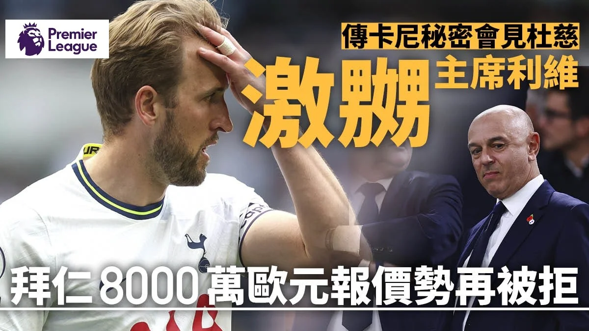 足球快報 英超 西甲 歐聯 ︱足球快訊2023︱英超︱歐洲國家盃︱足球｜英超｜歐聯｜足球轉會｜拜仁慕尼黑再報價追逐哈利卡尼　利維或鬥氣繼續不放人