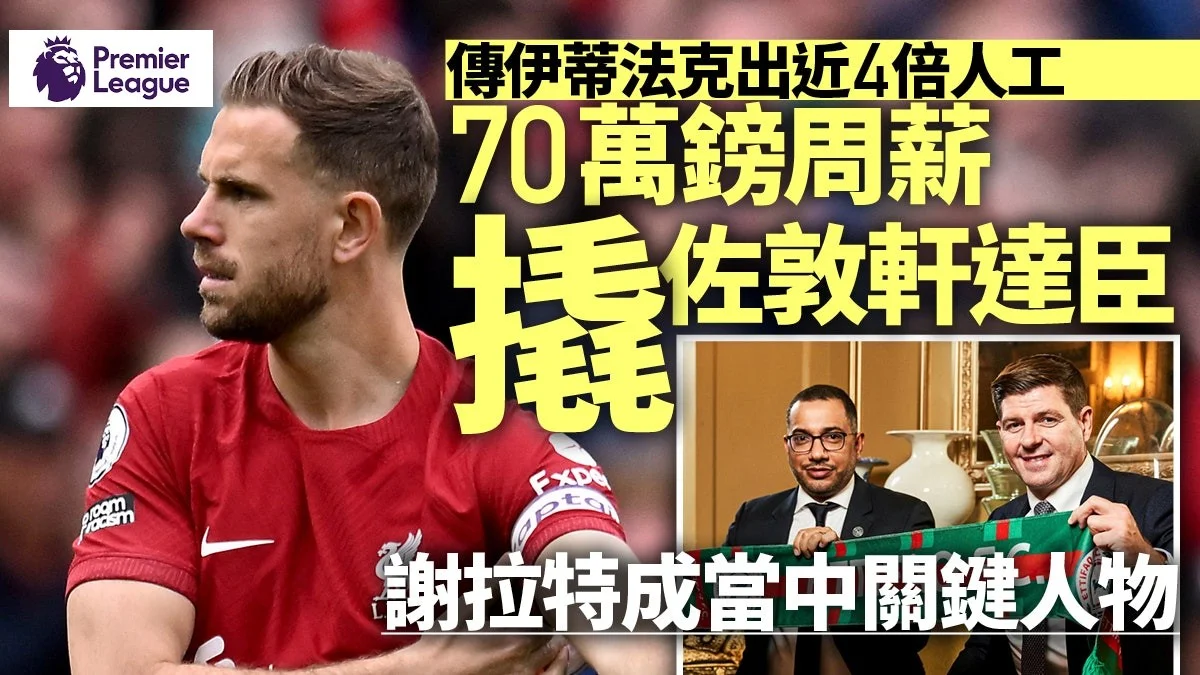 足球快報 英超 西甲 歐聯 ︱足球快訊2023︱英超︱歐洲國家盃︱足球｜英超｜歐聯｜沙特轉會｜佐敦軒達臣或4倍人工投伊蒂法克　即將與高普討論去向