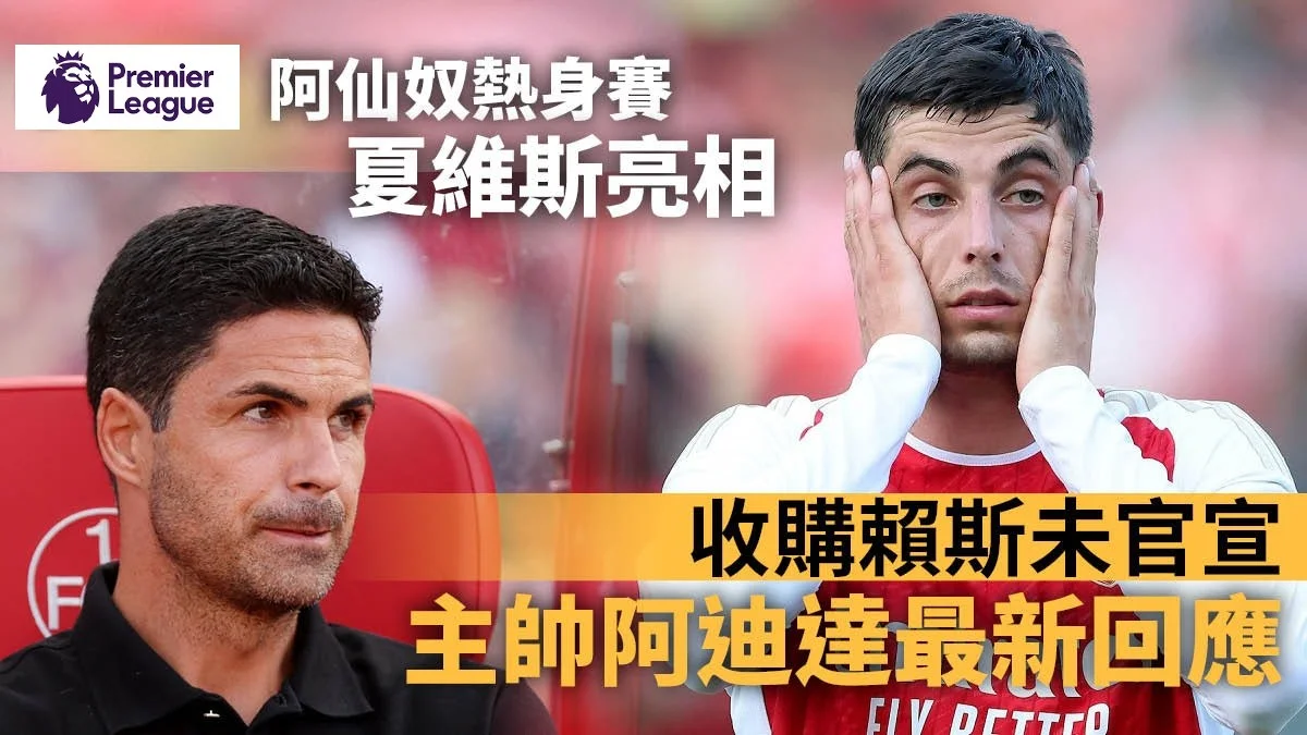 足球快報 英超 西甲 歐聯 ︱足球快訊2023︱英超︱歐洲國家盃︱足球｜英超｜ 阿仙奴首場熱身賽與紐倫堡和氣收場　夏維斯地標亮相