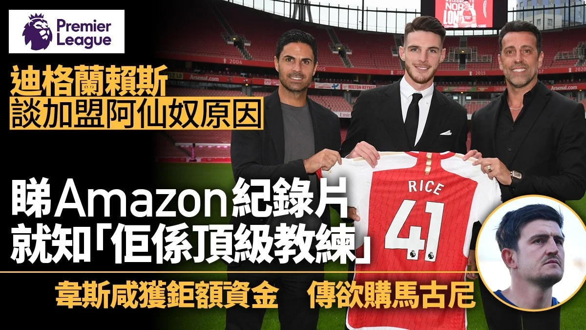 足球快報 英超 西甲 歐聯 ︱足球快訊2023︱英超︱歐洲國家盃︱足球｜英超｜迪格蘭賴斯談加盟阿仙奴主因　一套紀錄片成關鍵