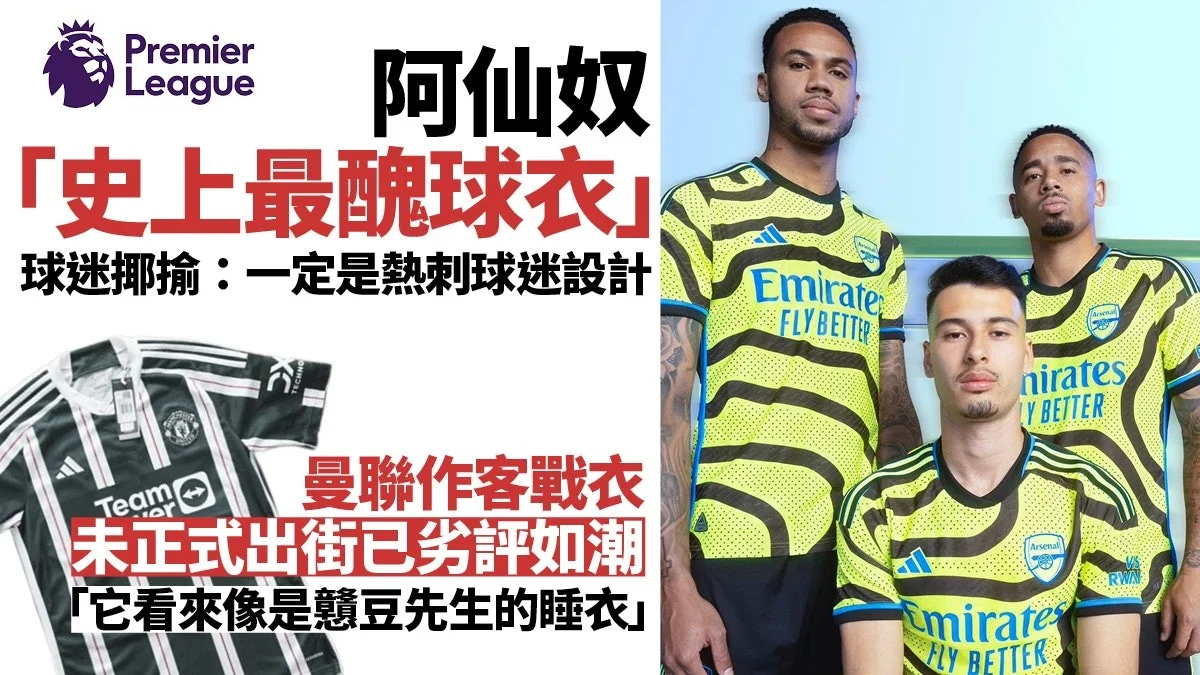 足球快報 英超 西甲 歐聯 ︱足球快訊2023︱英超︱歐洲國家盃︱足球｜英超｜歐聯｜阿仙奴作客新球衣劣評如潮　奇怪設計有原因　曼聯利物浦也不討好