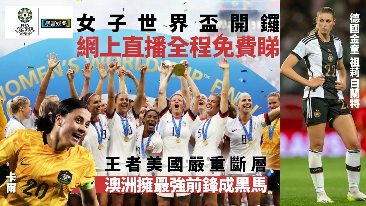 足球快報 英超 西甲 歐聯 ︱足球快訊2023︱英超︱歐洲國家盃︱足球｜英超｜歐聯｜2023女子世界盃指南︱四冠王者美國有隱憂　澳洲主場之利最強黑馬