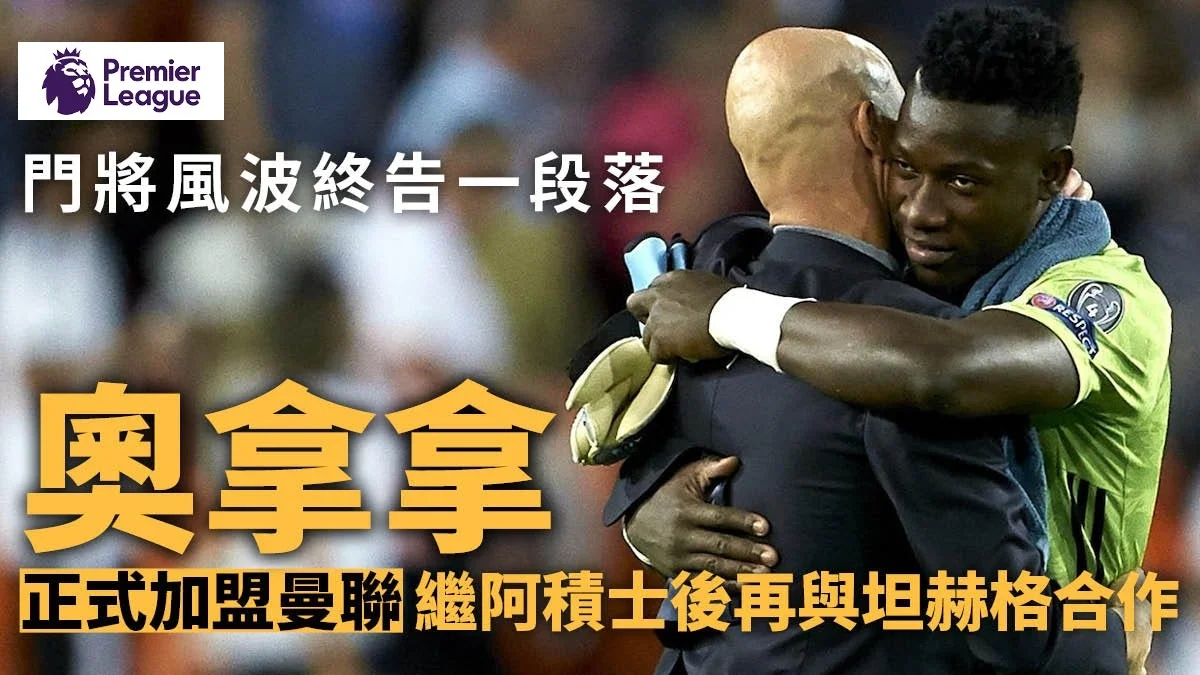 足球快報 英超 西甲 歐聯 ︱足球快訊2023︱英超︱歐洲國家盃︱足球｜英超｜歐聯｜英超轉會｜曼聯今夏第二簽　奧拿拿加盟簽約5年　門將風波告終