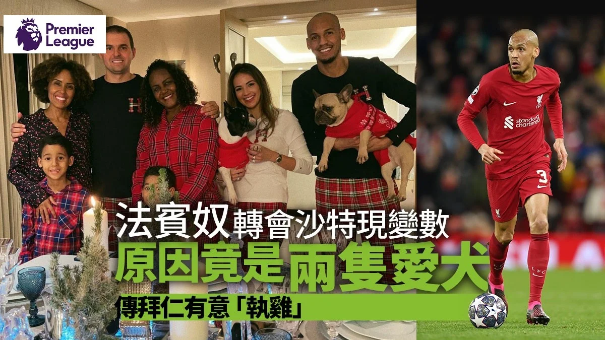 足球快報 英超 西甲 歐聯 ︱足球快訊2023︱英超︱歐洲國家盃︱足球｜英超｜歐聯｜轉會｜法賓奴轉戰沙特臨門一腳現變數　或因兩愛犬無法入境觸礁