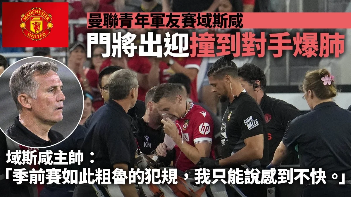 足球快報 英超 西甲 歐聯 ︱足球快訊2023︱英超︱歐洲國家盃︱足球｜英超｜歐聯｜足球熱話｜曼聯青年軍鬥域斯咸惹火　門將出迎重創對手致爆肺