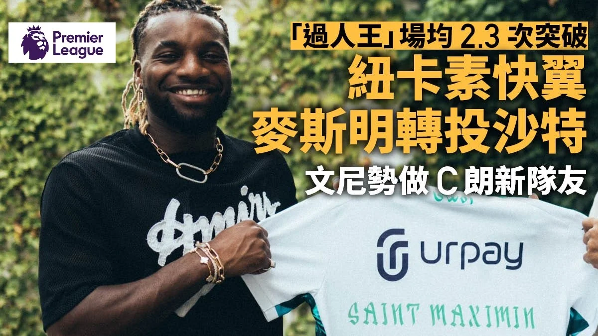 足球快報 英超 西甲 歐聯 ︱足球快訊2023︱英超︱歐洲國家盃︱足球｜英超｜歐聯｜沙特轉會｜吉達艾阿里砌出英超三叉戟　「過人王」拍法明奴馬列斯