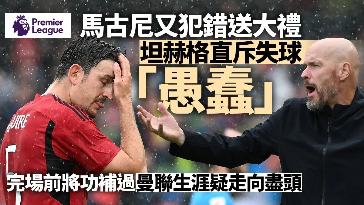 足球快報 英超 西甲 歐聯 ︱足球快訊2023︱英超︱歐洲國家盃︱足球｜英超｜歐聯｜曼聯前隊長馬古尼又做主角　送禮後將功補過　坦赫格淡然回應