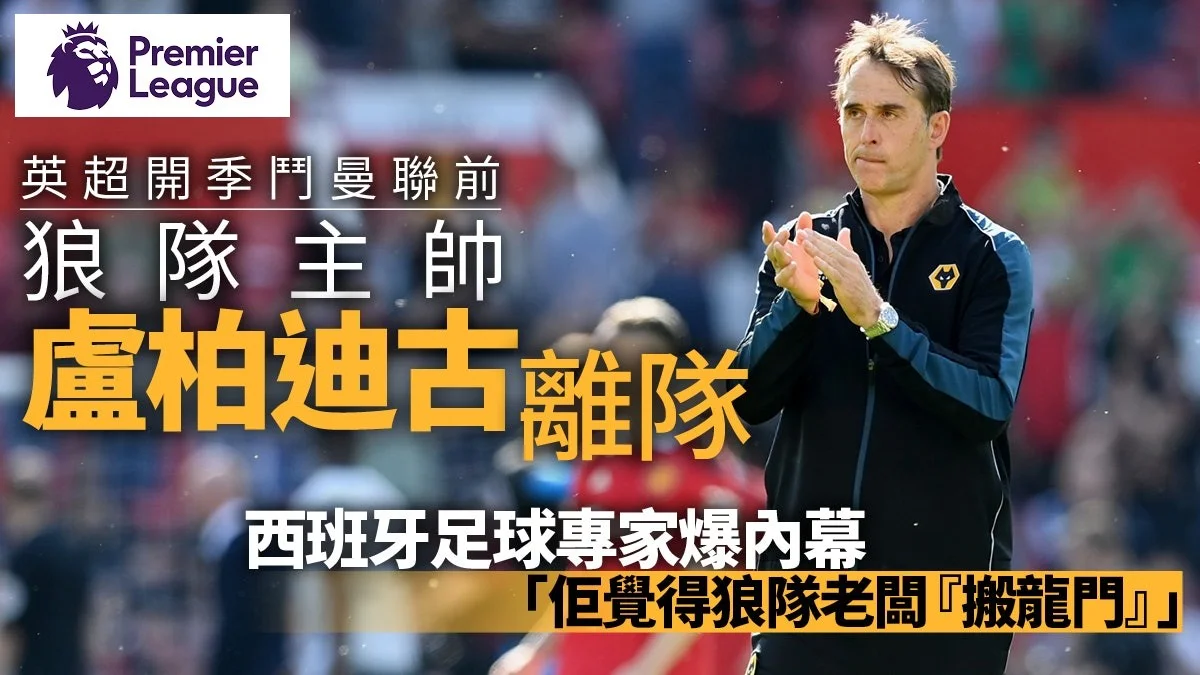 足球快報 英超 西甲 歐聯 ︱足球快訊2023︱英超︱歐洲國家盃︱足球｜英超｜歐聯｜英超｜鬥曼聯一周前狼隊突然宣布換帥　英媒披露盧柏迪古離隊內幕