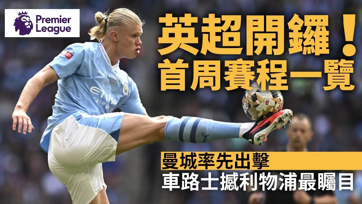 足球快報 英超 西甲 歐聯 ︱足球快訊2023︱英超︱歐洲國家盃︱足球｜英超｜歐聯｜英超賽程2023/24｜開鑼戰曼城作客般尼　車路士對利物浦周日大戰