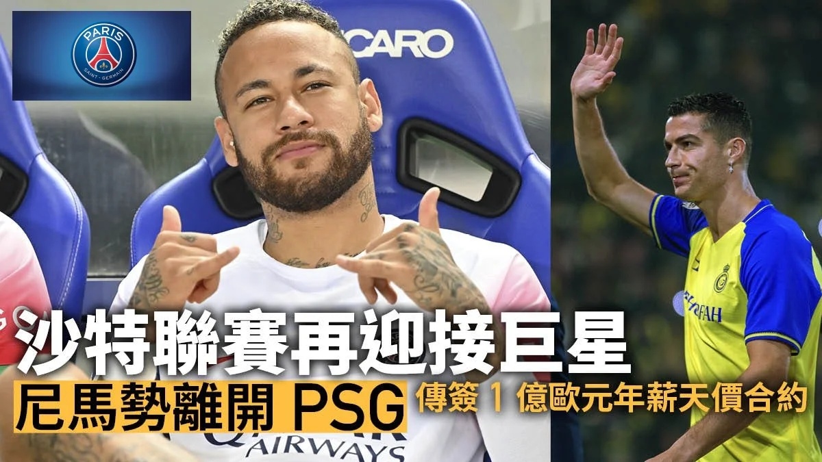 足球快報 英超 西甲 歐聯 ︱足球快訊2023︱英超︱歐洲國家盃︱足球｜英超｜歐聯｜尼馬離巴黎在望　傳希拉爾開肥約求購　另一巨星勢轉戰沙特