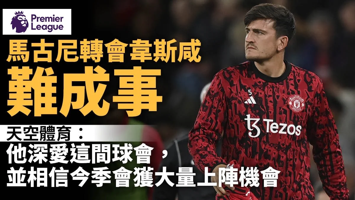 足球快報 英超 西甲 歐聯 ︱足球快訊2023︱英超︱歐洲國家盃︱足球｜英超｜歐聯｜曼聯換血受阻　韋斯咸放棄哈利馬古尼　柏華特轉會料難以成事