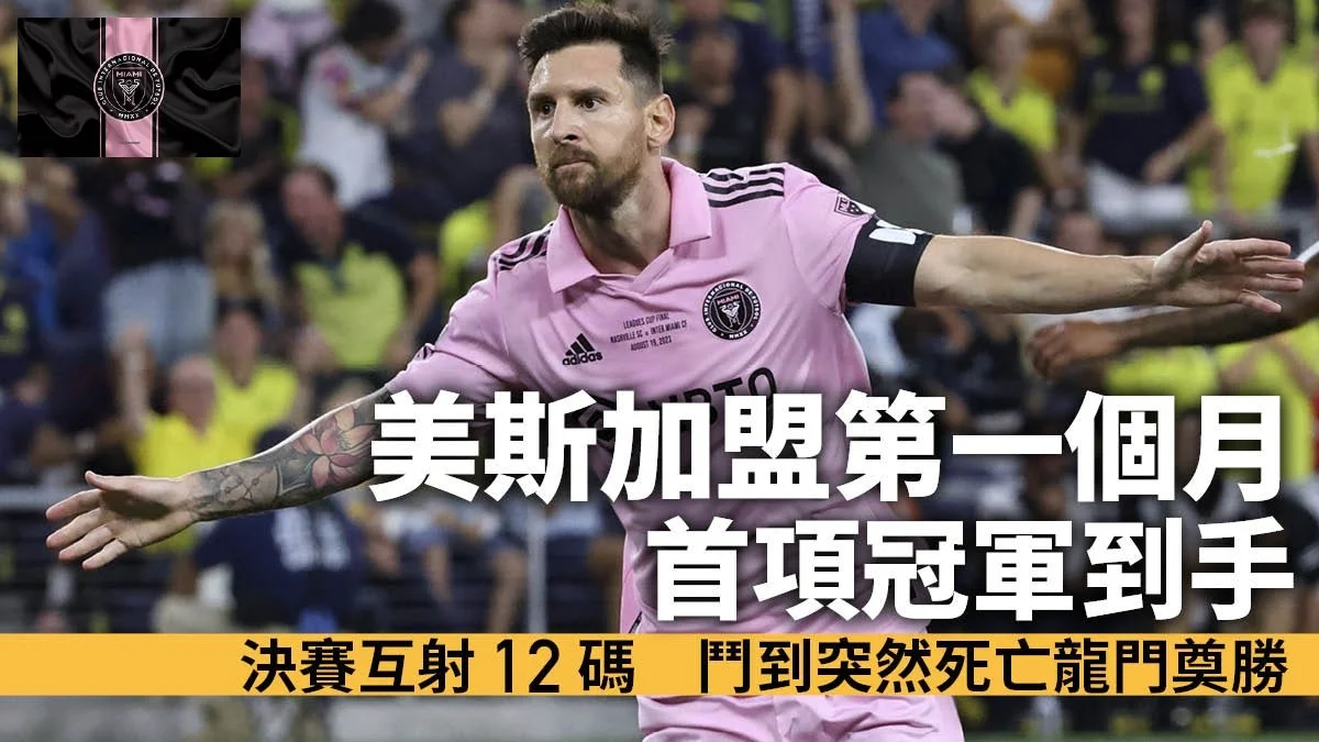 足球快報 英超 西甲 歐聯 ︱足球快訊2023︱英超︱歐洲國家盃︱足球｜英超｜歐聯｜北美聯賽盃｜美斯登陸國際邁亞密首月顯身價　又轟世界波捧走北美聯賽盃