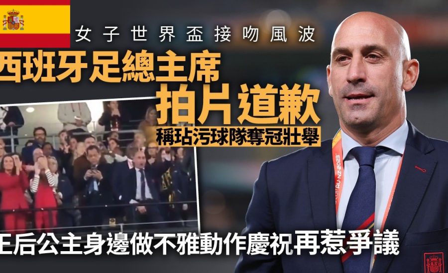 足球快報 英超 西甲 歐聯 ︱足球快訊2023︱英超︱歐洲國家盃︱足球｜英超｜歐聯｜女子世界盃︱西班牙足總主席為女足接吻風波道歉　網民揭他在公主旁作不雅行為