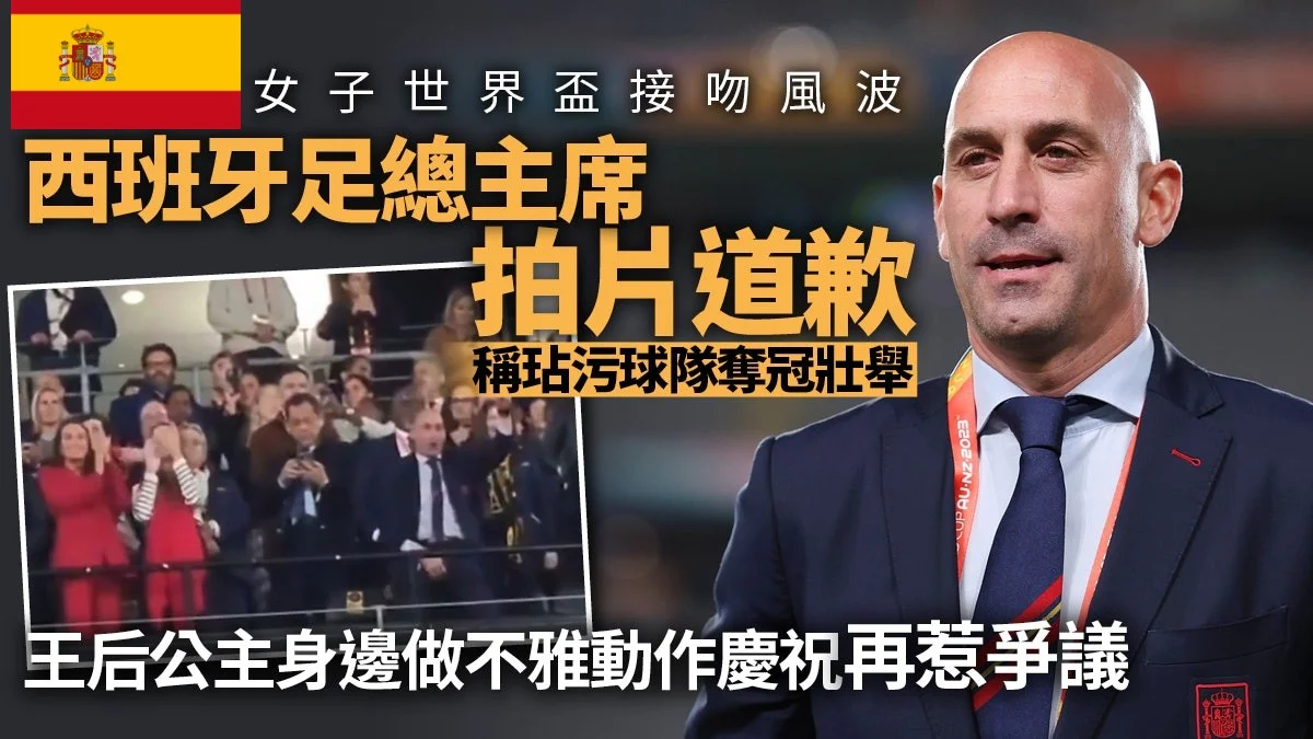 足球快報 英超 西甲 歐聯 ︱足球快訊2023︱英超︱歐洲國家盃︱足球｜英超｜歐聯｜女子世界盃︱西班牙足總主席為女足接吻風波道歉　網民揭他在公主旁作不雅行為