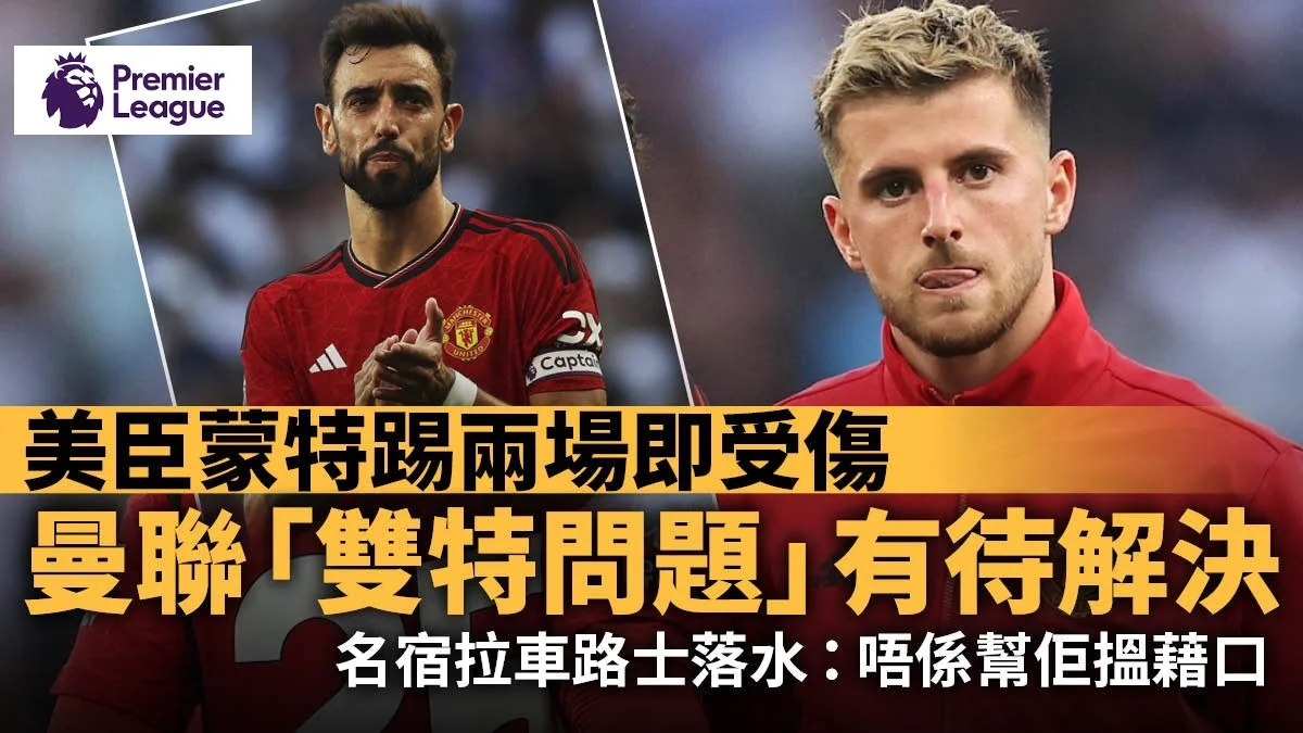 足球快報 英超 西甲 歐聯 ︱足球快訊2023︱英超︱歐洲國家盃︱足球｜歐聯｜英超｜曼聯宣布美臣蒙特缺席下場聯賽　里奧：不能兩場表現定成敗