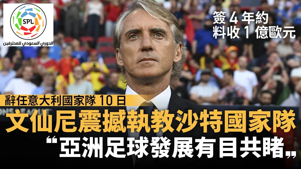 足球快報 英超 西甲 歐聯 ︱足球快訊2023︱英超︱歐洲國家盃︱足球｜英超｜歐聯｜沙特聯｜文仙尼離意大利10日即轉教沙特阿拉伯　傳年薪達2500萬歐元