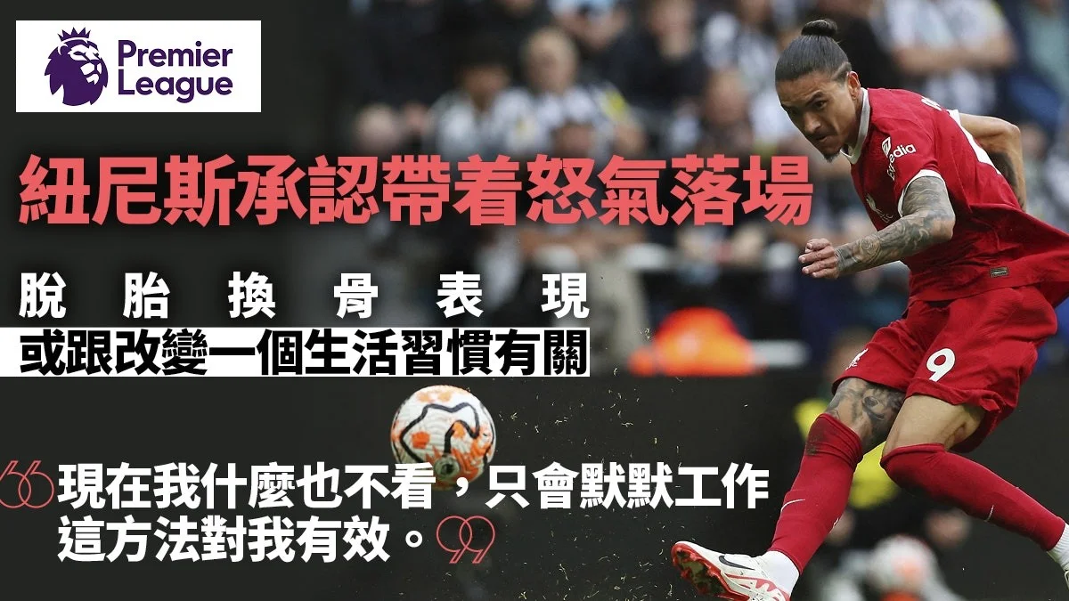 足球快報 英超 西甲 歐聯 ︱足球快訊2023︱英超︱歐洲國家盃︱足球｜英超｜歐聯｜英超︱紐尼斯由利物浦水貨變英雄全靠一招　承認每仗帶着憤怒落場