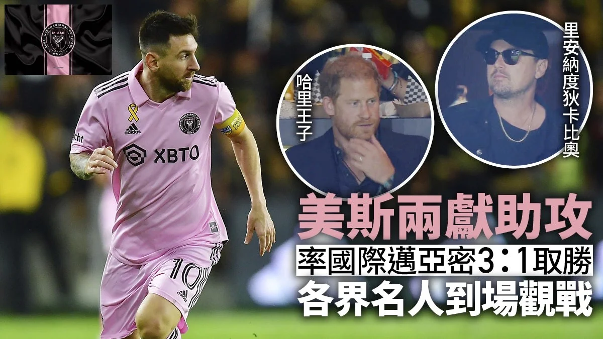 足球快報 英超 西甲 歐聯 ︱足球快訊2023︱英超︱歐洲國家盃︱足球｜英超｜歐聯｜美職聯｜美斯交出兩助攻　全場星光熠熠見證國際邁亞密締11場不敗