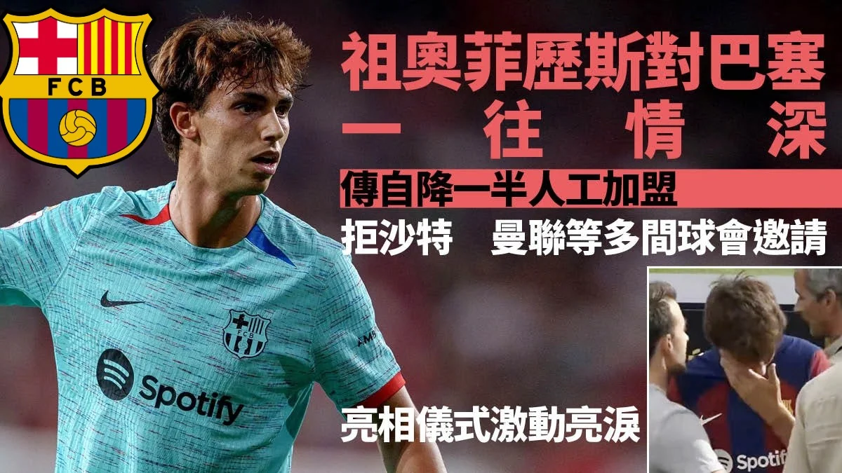 足球快報 英超 西甲 歐聯 ︱足球快訊2023︱英超︱歐洲國家盃︱足球｜英超｜歐聯｜西甲｜菲歷斯為投巴塞自願減薪一半拒沙特邀請　亮相儀式激動落淚