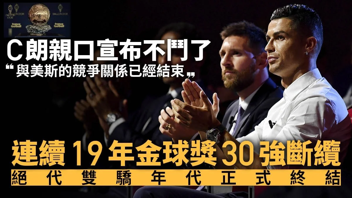 足球快報 英超 西甲 歐聯 ︱足球快訊2023︱英超︱歐洲國家盃︱足球｜英超｜歐聯｜C朗拿度19年來首度無緣競逐金球獎　「喜歡我也不需要憎美斯」