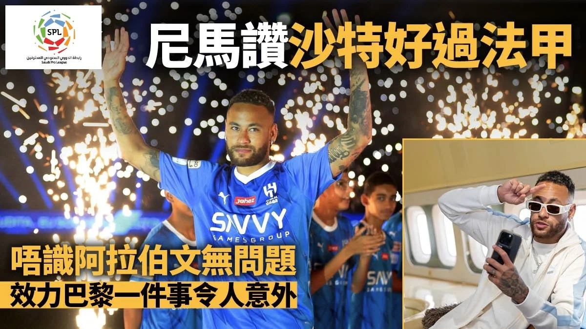 足球快報 英超 西甲 歐聯 ︱足球快訊2023︱英超︱歐洲國家盃︱足球｜英超｜歐聯｜沙特聯賽｜尼馬投希拉爾化身沙特代言人　寸爆回擊質疑：足球同樣是圓形