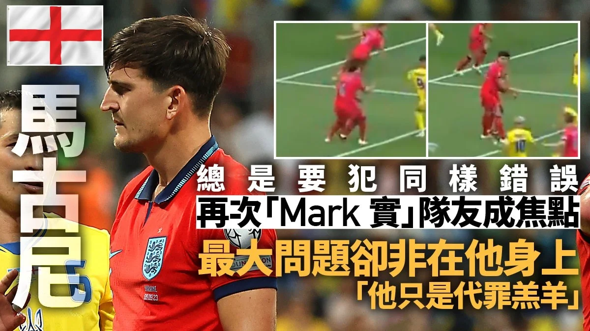 足球快報 英超 西甲 歐聯 ︱足球快訊2023︱英超︱歐洲國家盃︱足球｜英超｜歐聯｜歐國盃外圍賽｜馬古尼爭議入選英格蘭又出醜　再度防守隊友成笑柄