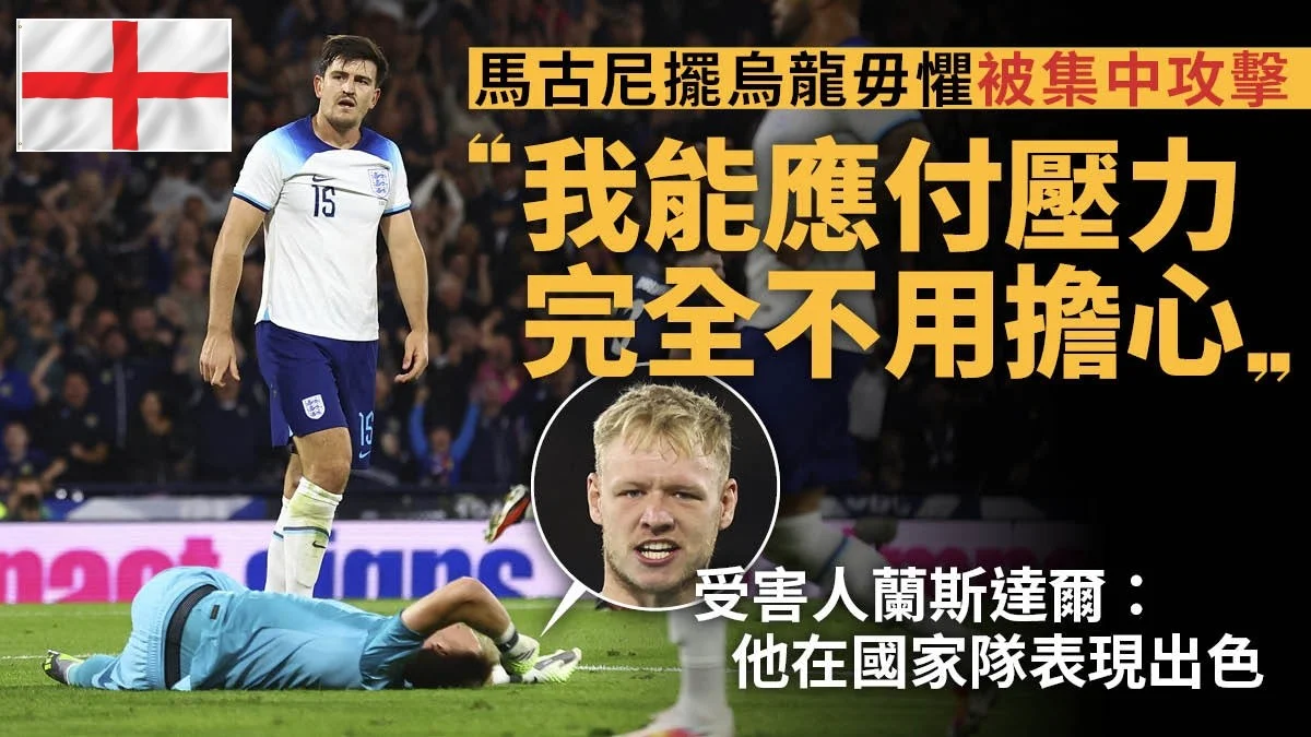 足球快報 英超 西甲 歐聯 ︱足球快訊2023︱英超︱歐洲國家盃︱足球｜英超｜歐聯｜歐國盃外圍賽｜足球｜馬古尼一再成外界輿論焦點　「我能應付它，完全不用擔心」