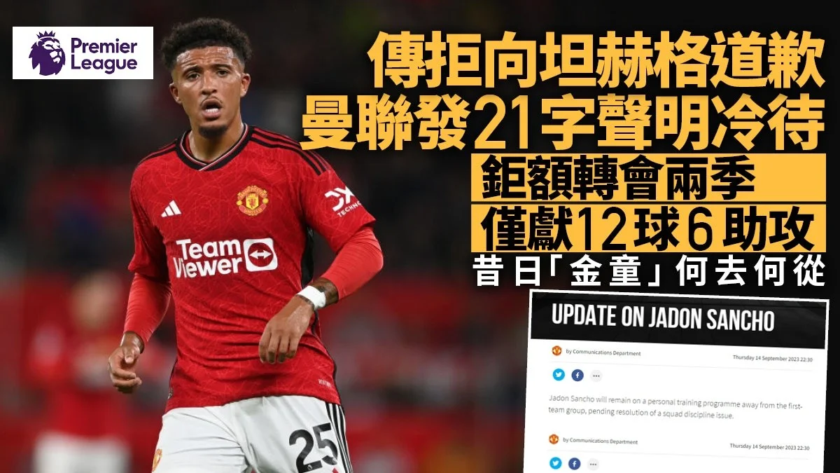足球快報 英超 西甲 歐聯 ︱足球快訊2023︱英超︱歐洲國家盃︱足球｜英超｜歐聯｜英超｜曼聯21字聲明交代辛祖現況　傳拒向坦赫格道歉惹禍