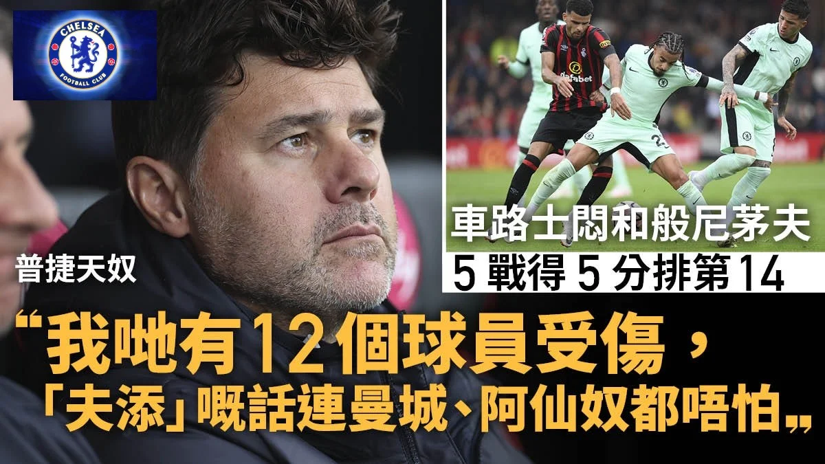 足球快報 英超 西甲 歐聯 ︱足球快訊2023︱英超︱歐洲國家盃︱足球｜英超｜歐聯｜英超｜車路士悶和般尼茅夫　錄隊史第二差開局　普捷天奴提一原因