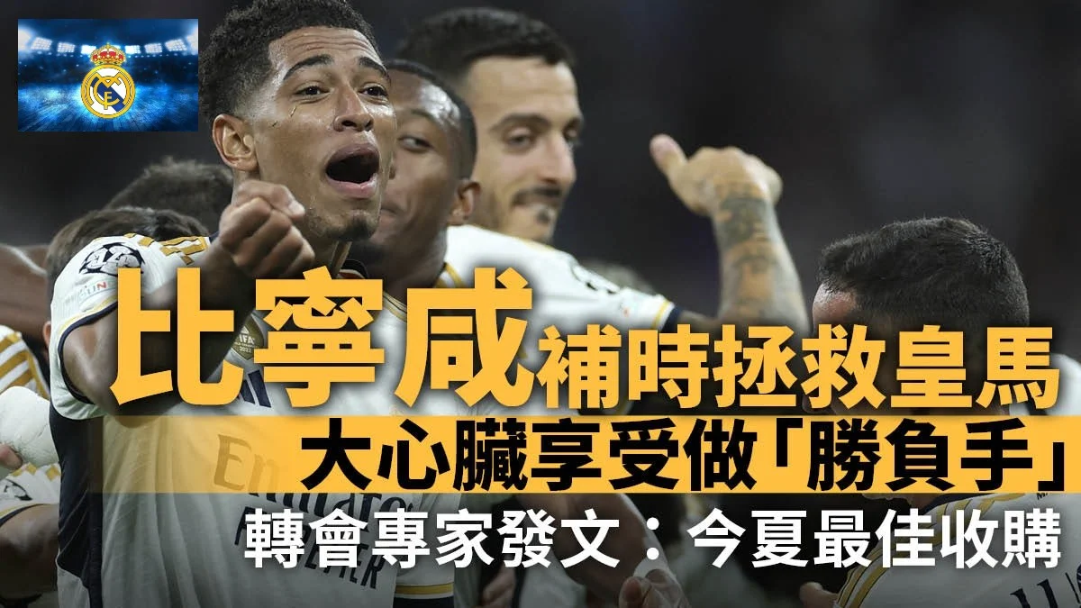 足球快報 英超 西甲 歐聯 ︱足球快訊2023︱英超︱歐洲國家盃︱足球｜英超｜歐聯｜比寧咸補時又入波拯救皇馬　屈機狀態被封今夏最佳收購