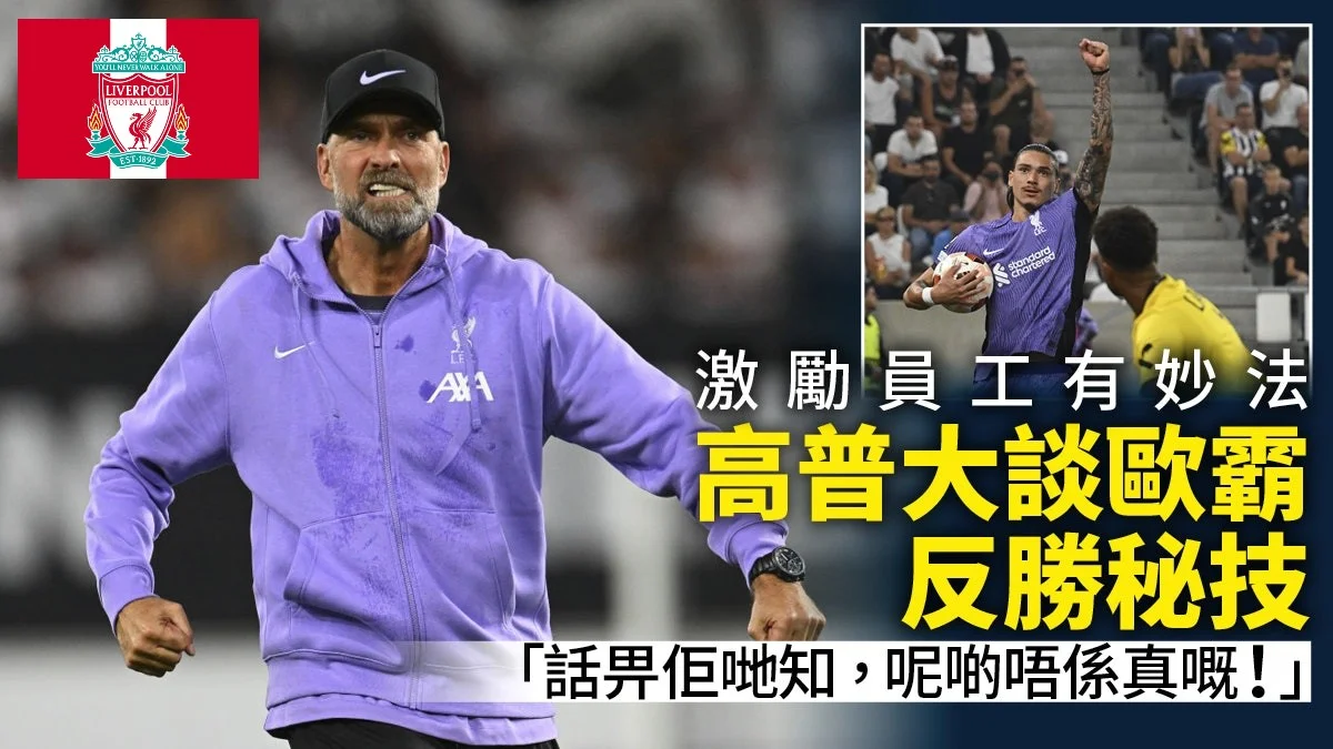 足球快報 英超 西甲 歐聯 ︱足球快訊2023︱英超︱歐洲國家盃︱足球｜英超｜歐聯｜歐霸盃｜高普播片助利物浦下半場反勝　指應多傳球予17歲小將