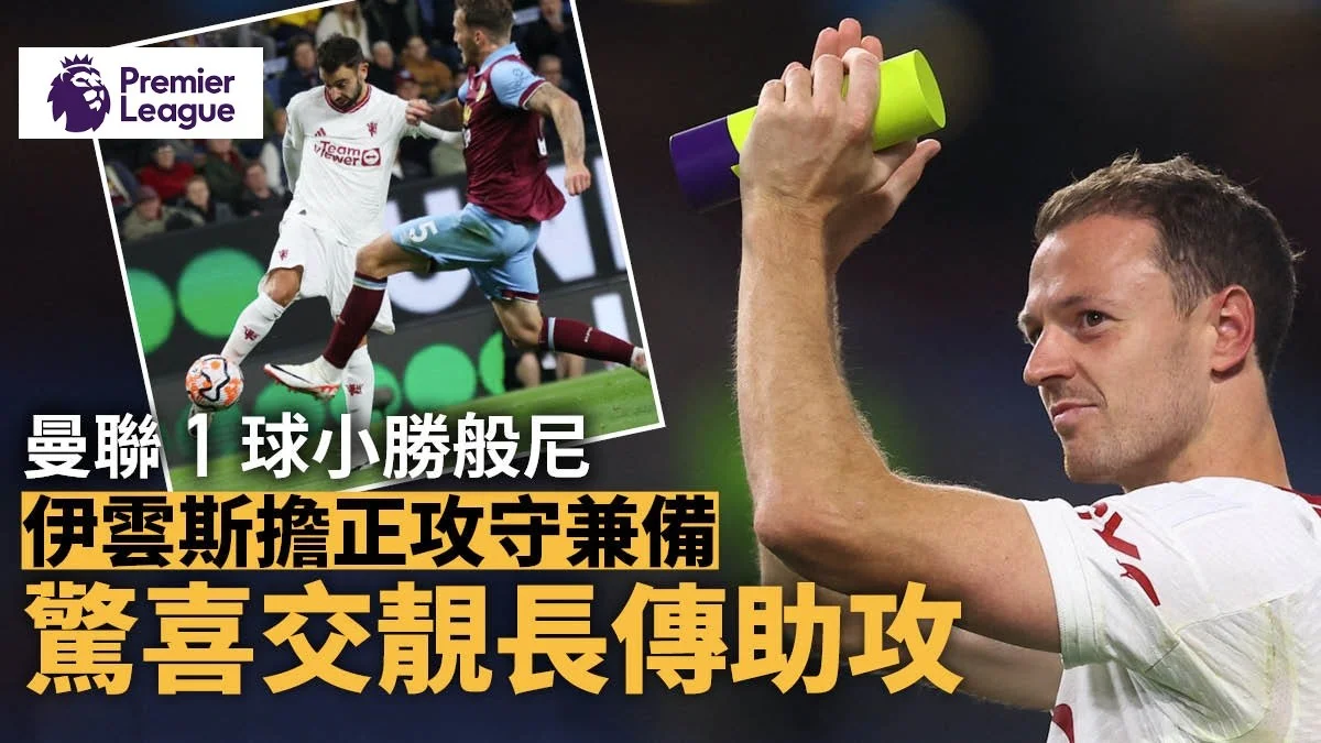 足球快報 英超 西甲 歐聯 ︱足球快訊2023︱英超︱歐洲國家盃︱足球｜英超｜歐聯｜英超｜｜曼聯作客小勝般尼  老將伊雲斯意外擔正  攻守兼備獻助攻
