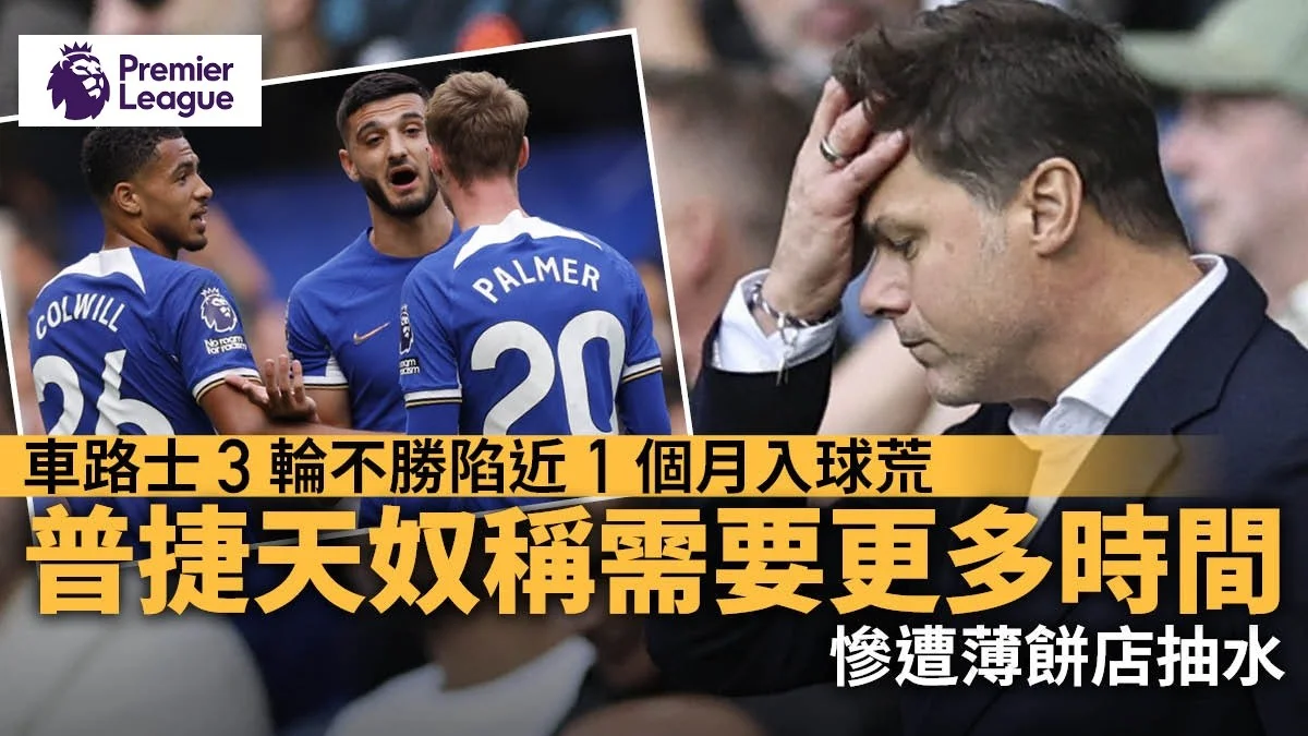 足球快報 英超 西甲 歐聯 ︱足球快訊2023︱英超︱歐洲國家盃︱足球｜英超｜歐聯｜英超｜車路士負維拉9月零入球　班主賽前入更衣室　薄餅店也抽水