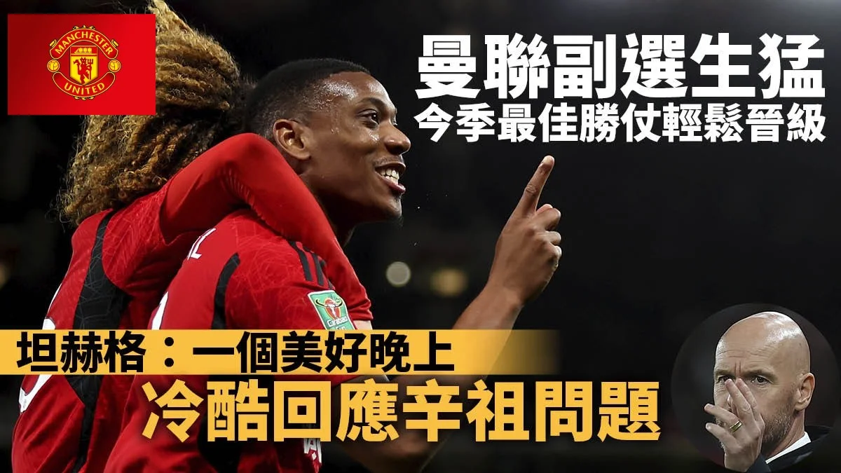 足球快報 英超 西甲 歐聯 ︱足球快訊2023︱英超︱歐洲國家盃︱足球｜英超｜歐聯｜英超｜英聯賽盃｜曼聯踢出今季最佳勝仗　岩拉伯特客串左閘：守龍門都得