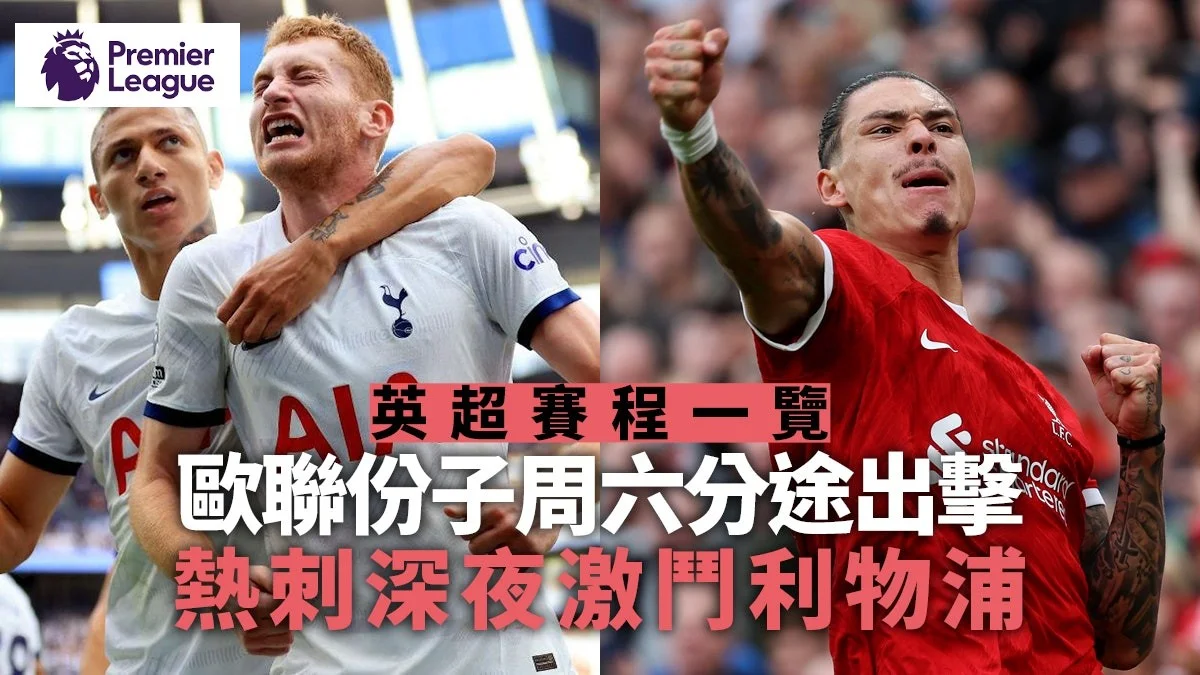 足球快報 英超 西甲 歐聯 ︱足球快訊2023︱英超︱歐洲國家盃︱足球｜英超｜歐聯｜英超｜英超賽程2023/24｜曼市雙雄阿仙奴周六分途出擊　熱刺夜鬥利物浦