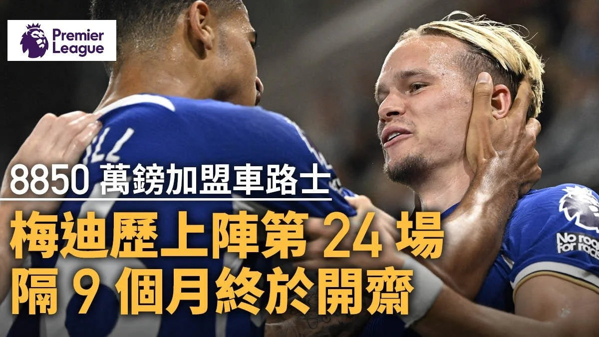 足球快報 英超 西甲 歐聯 ︱足球快訊2023︱英超︱歐洲國家盃︱足球｜英超｜歐聯｜英超｜車路士作客兩球贏富咸　梅迪歷加盟以來首入球