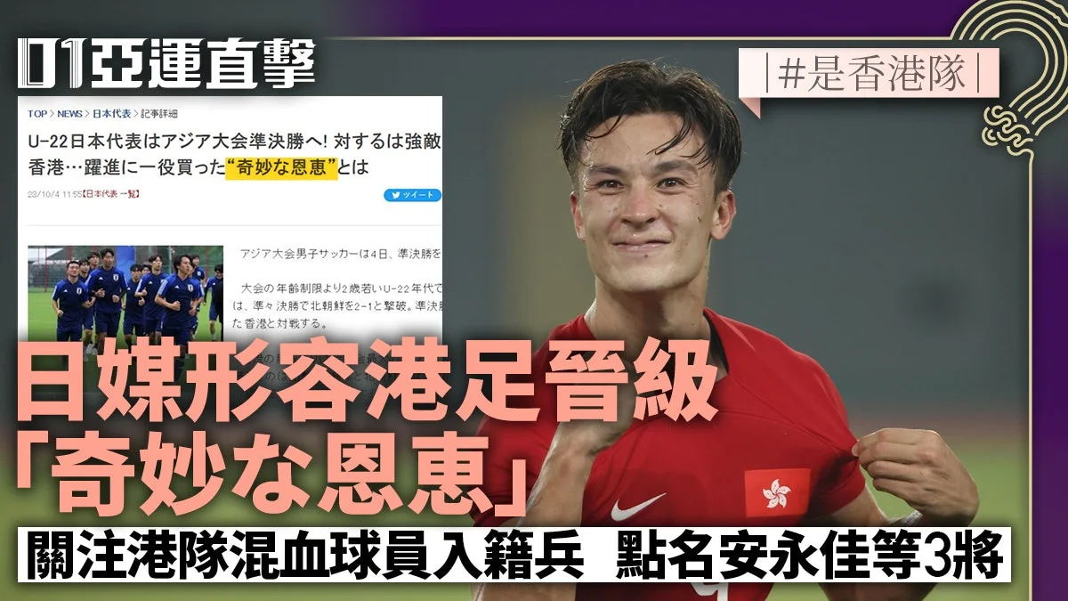 足球快報 英超 西甲 歐聯 ︱足球快訊2023︱英超︱歐洲國家盃︱足球｜英超｜杭州亞運．足球｜日媒稱港足晉級有運氣加持　進步與混血兵有關